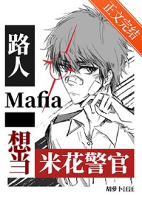 [����] ·��mafia�뵱�׻�����