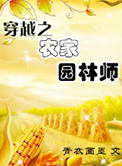 ��Խ֮ũ��԰��ʦ