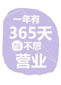 һ����365�첻��Ӫҵ