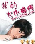 �ҵĴ�С�鷳