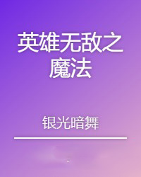 Ӣ���޵�֮ħ��
