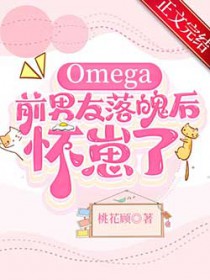 Omegaǰ�������Ǻ�����